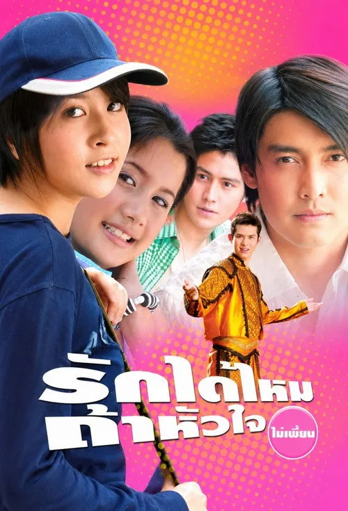 รักได้ไหมถ้าหัวใจไม่เพี้ยน